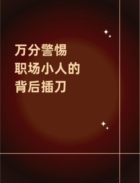 梦到被小人算计_如何化解职场危机
