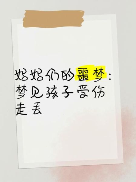 梦到娃丢了是什么意思_梦见孩子丢了怎么办