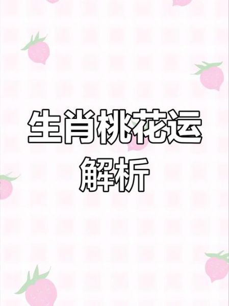 属相的桃花运如何提升_哪些生肖天生桃花旺