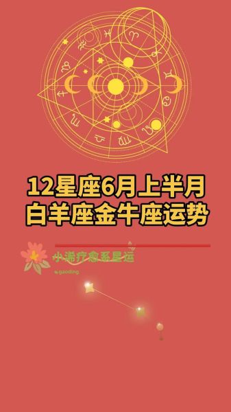 白羊座四月运势如何_金牛座四月运势如何