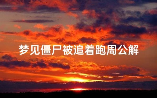 梦到躲僵尸是什么意思_梦见被僵尸追如何化解