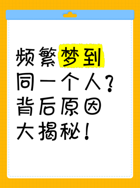 为什么总是梦到同一个人_梦到一个人代表什么