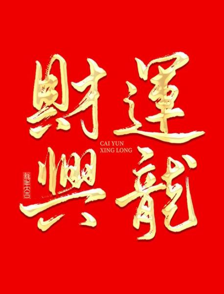 财运成语有哪些_如何提升财运