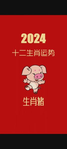 属猪的人2024年运势如何_属猪人适合佩戴什么吉祥物