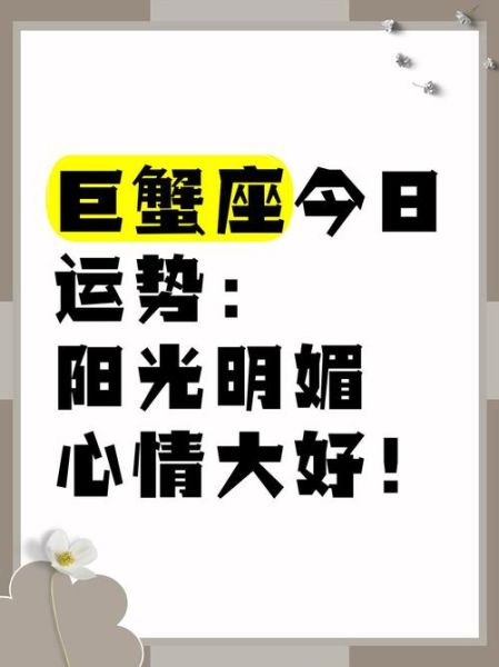 巨蟹座5月10日运势如何_巨蟹座今日感情走向