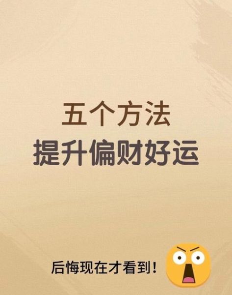 财运普通怎么办_如何提升偏财运