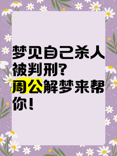 梦到自己杀人_意味着什么