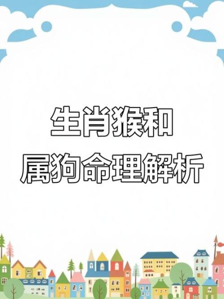 猴人遇狗年运势如何_属猴狗年财运感情全解析