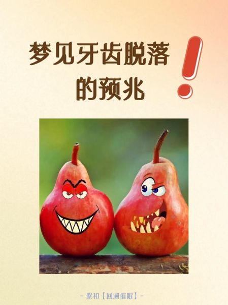 梦到儿子掉牙是什么意思_掉牙梦境解析