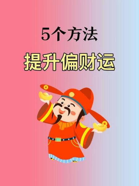 紫微2017财运_如何提升偏财运