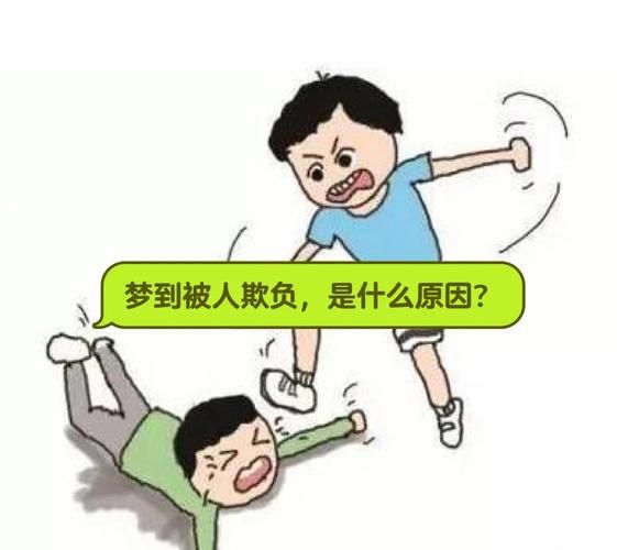 做梦梦到受欺负_怎么办