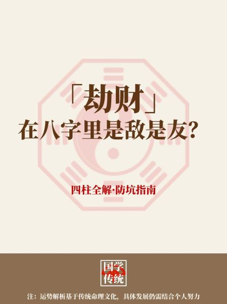劫财运2018年是什么意思_如何化解
