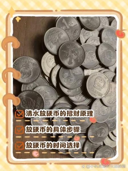 硬币放在哪里招财_硬币增加财运的方法