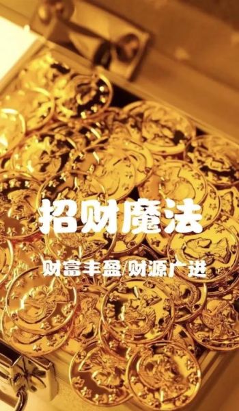 正位恶魔财运_如何破解金钱陷阱