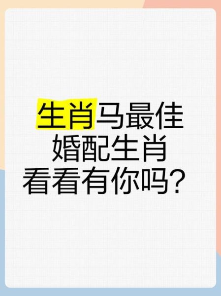 马配属相最佳婚配_属马和什么属相最合