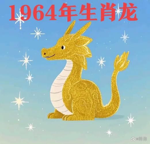 1964年出生健康如何_1964年属龙人财运走势