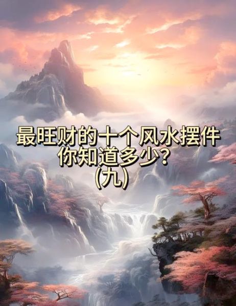 助财运的风景有哪些_如何布置招财风水