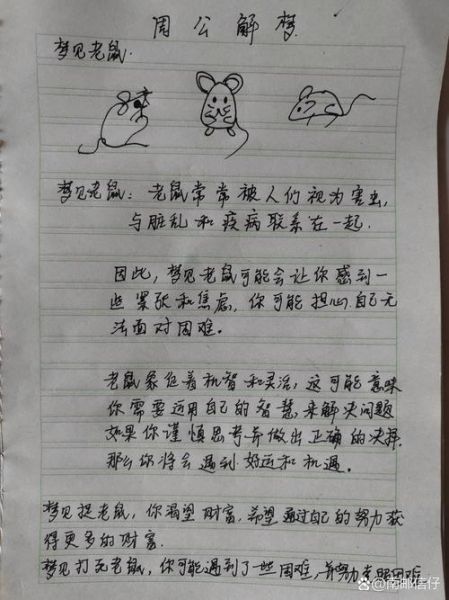 梦到被老鼠咬了是什么意思_周公解梦原版解析