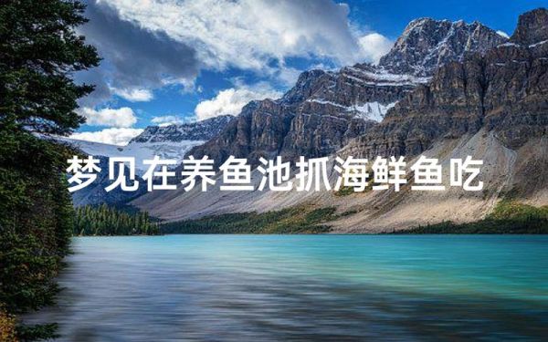 梦到别人吃鱼什么意思_梦见别人吃鱼好不好