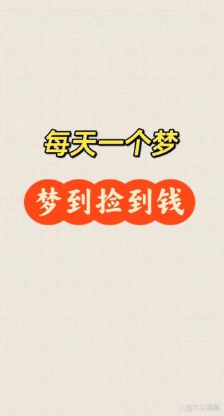 梦到取钱是什么意思_梦到取钱预示着什么