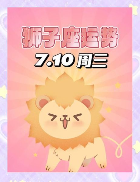 狮子座女生明日运势如何_狮子座女生明日爱情运势