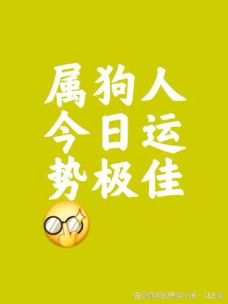 金牛座属狗今日运势_今日金牛座属狗运势如何