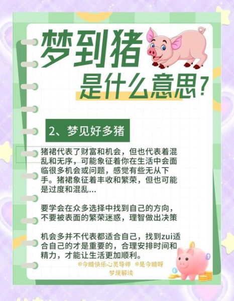 梦到好多小猪仔_什么预兆
