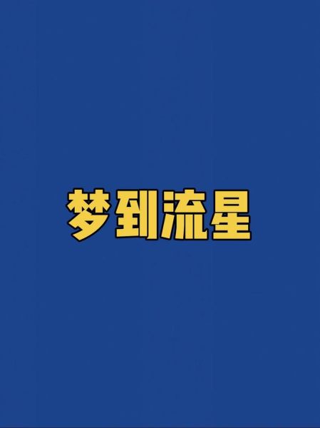 梦到流星雨是什么意思_梦见流星雨预示什么