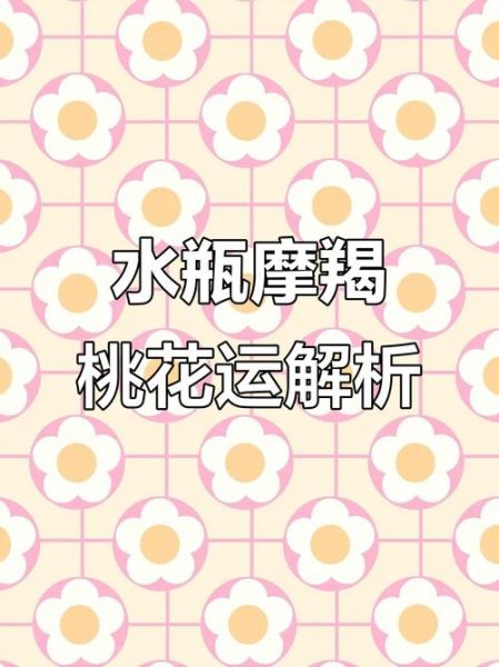 12星座爱情运势_如何提升桃花运