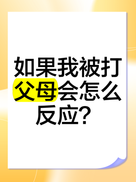 梦到被父母打_是什么意思