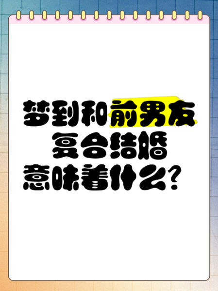 梦到快要结婚_预示什么