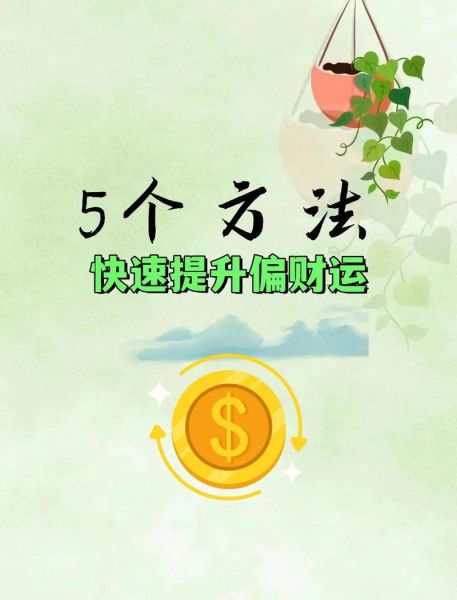 出门财运方向怎么看_如何提升偏财运