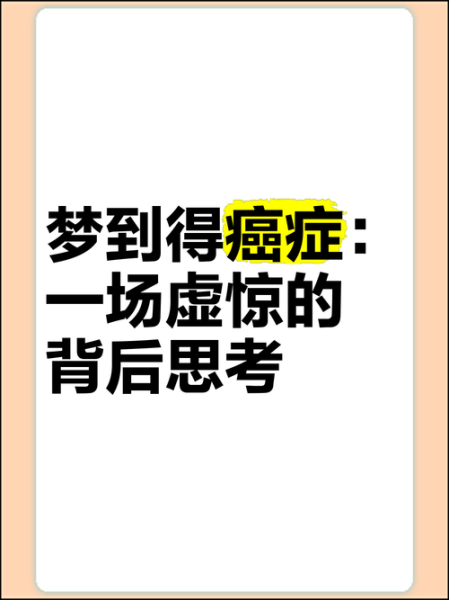 梦到患癌症_意味着什么