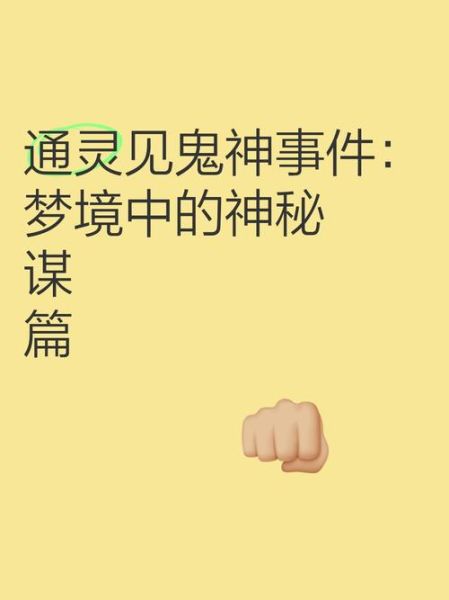 梦到通灵_意味着什么
