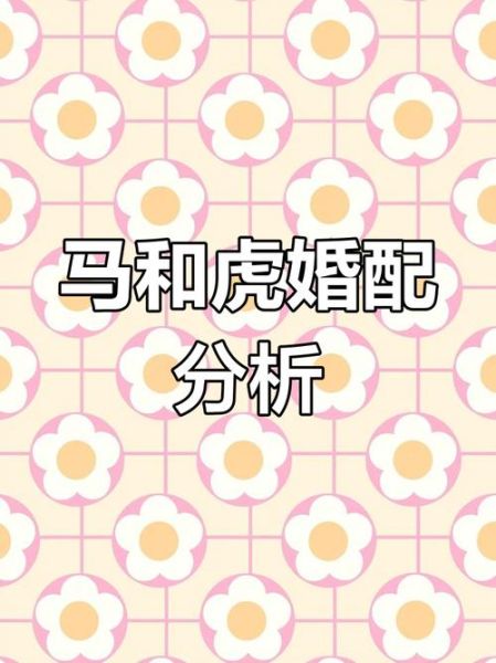 男属虎女属马婚姻如何_属虎男和属马女合不合