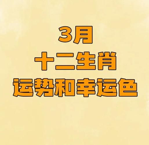 2016年3月运势_2016年3月运势如何