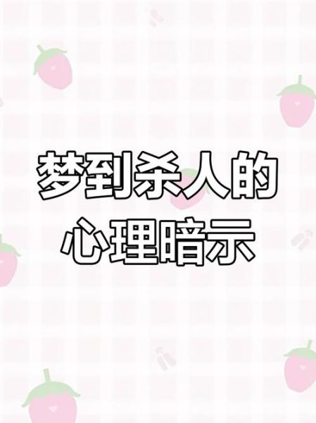 梦到被人杀是什么意思_如何化解噩梦