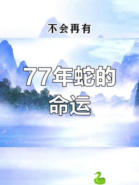 属蛇2016年运势及运程_77年出生今年财运如何