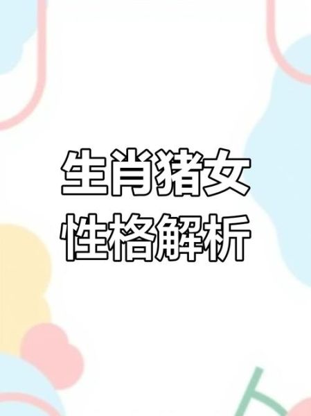 属猪女孩性格特点_属猪女孩取名禁忌