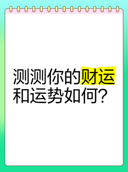 免费测2016年的财运_2016年财运测试准吗