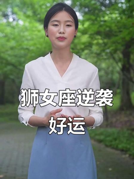 狮子女下半年运势_狮子女2024下半年感情事业财运如何